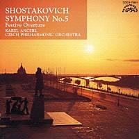 カレル・アンチェル「 ショスタコーヴィチ：交響曲　第５番（≪革命≫）／祝典序曲　作品９６」