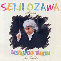 小澤征爾「 小澤征爾セレクション　音楽のおくりもの　フォー・キッズ」