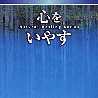 神山純一／福田稠／富田隆「 ＮＡＴＵＲＡＬ　ＨＥＡＬＩＮＧ　ＳＥＲＩＥＳ　心をいやす」