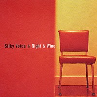 （オムニバス）「 ＪＡＺＺＹな歌姫たち　シルキー・ヴォイスをあなたに②　Ｓｉｌｋｙ　Ｖｏｉｃｅ　ｉｎ　Ｎｉｇｈｔ＆Ｗｉｎｅ」