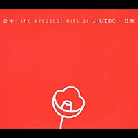 （オムニバス）「 音椿～ｔｈｅ　ｇｒｅａｔｅｓｔ　ｈｉｔｓ　ｏｆ　ＳＨＩＳＥＩＤＯ～紅盤」