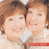 由紀さおり・安田祥子「 歌・うた・唄　Ｖｏｌ．７　～歌声が若かった頃～」