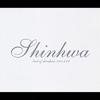 ＳＨＩＮＨＷＡ「 ベスト・オブ・シンファ　２００１－２００３」