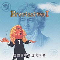 上海太郎舞踏公司Ｂ「 聴くな。Ｂｒａｖｉｓｓｉｍｏ　Ⅰ」