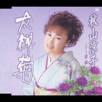 秋山涼子「 友禅菊／港橋」