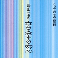 外山滋「 湯山　昭の　音楽の窓　とっておきの器楽曲」