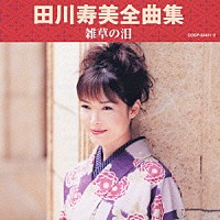 田川寿美「 田川寿美全曲集　雑草の泪」