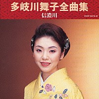 多岐川舞子「 多岐川舞子全曲集　信濃川」