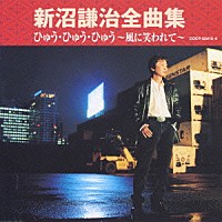 新沼謙治「 新沼謙治全曲集　ひゅう・ひゅう・ひゅう～風に笑われて～」