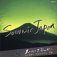 （オムニバス）「 スーベニア・ジャポン　～あの季節におきわすれた名曲～」