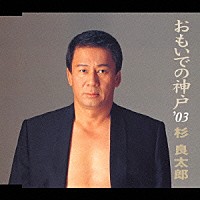 杉良太郎「 おもいでの神戸’０３」