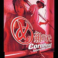 ＣＯＲＮ　ＨＥＡＤ「 め組のひと　ｆｅａｔ．ＭＥＧＵＭＩ」