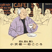 小沢昭一「 唸る、語る、歌う、小沢昭一的こころ」