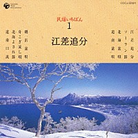 （伝統音楽）「 民謡いちばん　１　江差追分」