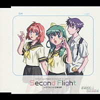 ＫＯＴＯＫＯ　＆　佐藤裕美「 Ｓｅｃｏｎｄ　Ｆｌｉｇｈｔ」