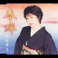 小林幸子「 春蝉　ｃ／ｗ　愛ひと重」