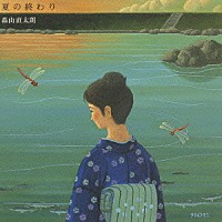 森山直太朗「 夏の終わり」