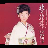 小桜舞子「 北の花嫁　ｃ／ｗ悲恋華－ひれんげ－」