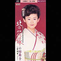 小桜舞子「 北の花嫁」