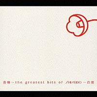 （オムニバス）「 音椿～ｔｈｅ　ｇｒｅａｔｅｓｔ　ｈｉｔｓ　ｏｆ　ＳＨＩＳＥＩＤＯ～白盤」