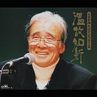 星野哲郎「 温故知新　星野哲郎　作詞家生活５０周年企画」