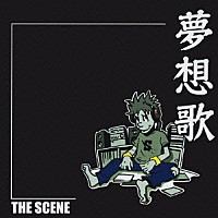 ＴＨＥ　ＳＣＥＮＥ「 夢想歌」