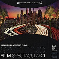 日本フィルハーモニー交響楽団「 日本フィルプレイズ　シンフォニック・フィルム・スペクタキュラー　１　愛と冒険篇」