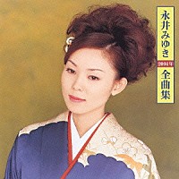 永井みゆき「 永井みゆき２００４年全曲集」