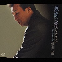 前川清「 故郷の花のように／愛を忘れた季節」