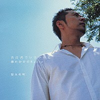 徳永英明「 君は君でいたいのに／壊れかけのＲａｄｉｏ」