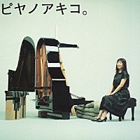 矢野顕子「 ピヤノアキコ。～ｔｈｅ　ｂｅｓｔ　ｏｆ　ｓｏｌｏ　ｐｉａｎｏ　ｓｏｎｇｓ～」