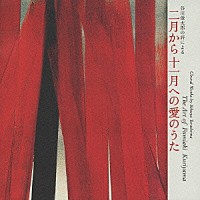 栗山文昭「 栗山文昭の芸術②　二月から十一月への愛のうた　寺嶋陸也作品集」