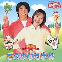 （キッズ）「 ＮＨＫおかあさんといっしょ　最新ベスト　このゆびとまれ」