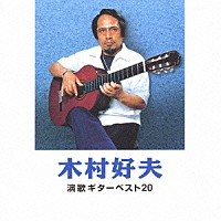 木村好夫「 木村好夫　演歌ギターベスト２０」