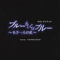 （オリジナル・サウンドトラック）「 「ブルーもしくはブルー」～もう一人の私～　サウンドトラック」