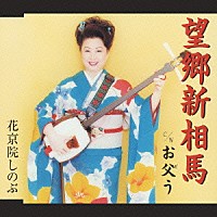 花京院しのぶ「 望郷新相馬／お父う」