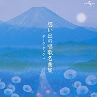 ダークダックス「 想い出の唱歌名曲集」