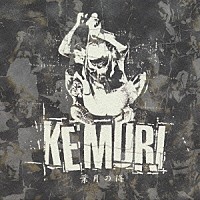 ＫＥＭＵＲＩ「 葉月の海」