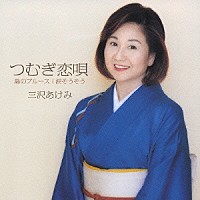 三沢あけみ「 つむぎ恋唄」