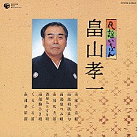 畠山孝一「 民謡いちばん　畠山孝一」