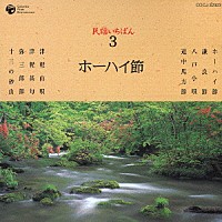 （伝統音楽）「 民謡いちばん　３　ホーハイ節」