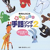 新沢としひこ「 新沢としひこの　歌でおぼえる手話ソングブック２　／－きみとぼくのラララ」