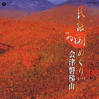 （伝統音楽）「 民謡お国めぐり（一）　会津磐梯山」