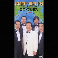 ロス・プリモス「 北緯四十度四十分／住んでみたい町」