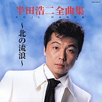 半田浩二「 半田浩二全曲集～北の流浪～」