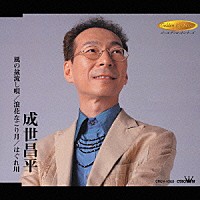 成世昌平「 風の盆流し唄／浪花なごり月／はぐれ川」