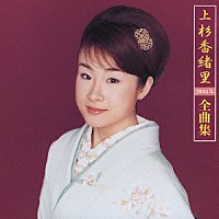 上杉香緒里「 上杉香緒里２００４年全曲集」