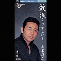 山本譲二「 放浪～さすらい～」