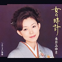 永井みゆき「 女の時計　ｃ／ｗ　あじさい挽歌」