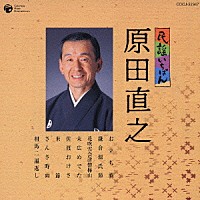 原田直之「 民謡いちばん　原田直之」